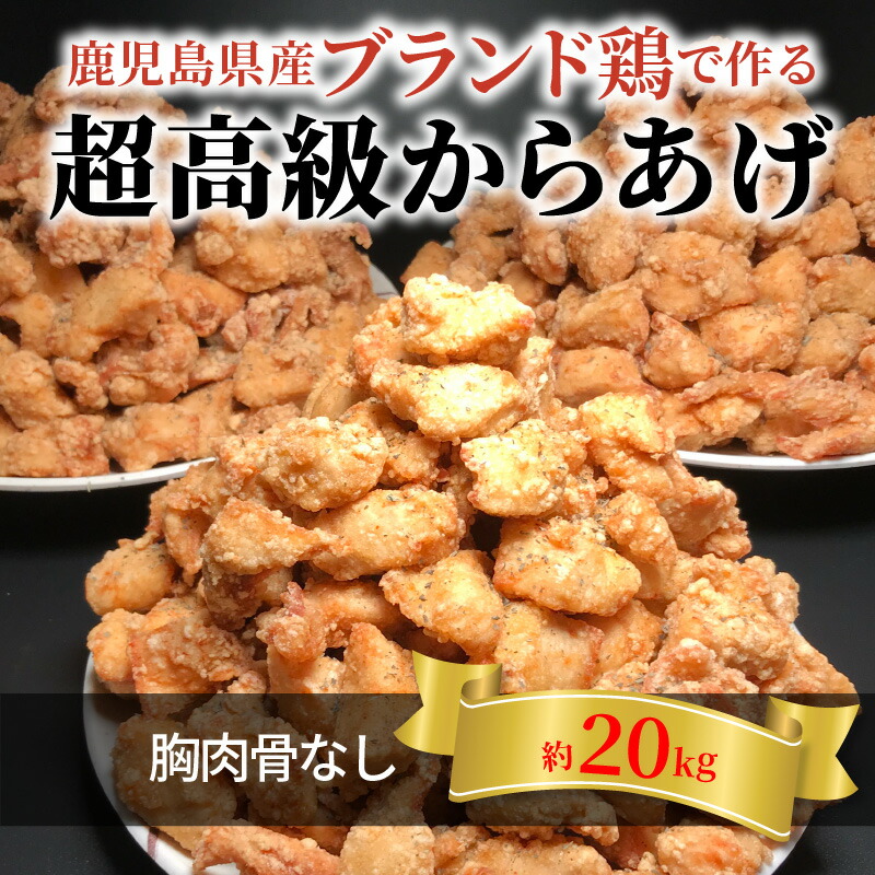 素晴らしい価格 鹿児島県産ブランド鶏で作る超高級からあげ 胸肉骨なし約20kg fucoa.cl