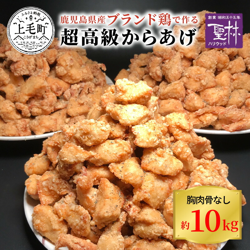 【ふるさと納税】鹿児島県産 ブランド鶏 オリーブオイルで揚げている からあげ 温めるだけ 簡単 胸肉 骨なし 約 10kg 南国元気鶏 抗生物質不使用 合成抗菌剤不使用 聖林本店 グルメ 国産 肉 おかず 惣菜 ご飯のお供 福岡県 上毛町 お取り寄せグルメ お取り寄せ 送料無料|福岡県上毛町