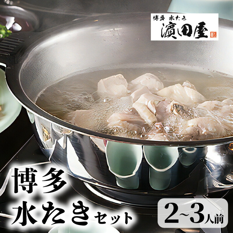 【ふるさと納税】博多 水炊き 2人前 ～ 3人前 鍋 セット 鶏ガラ 香味野菜 出汁 スープ 赤鶏 みつせ鶏 低脂肪 ヘルシー 鶏 ぶつ切り ミンチ 旨み 風味 豊か まろやか 橙 酢醤油 柚子胡椒 冷凍 ご当地 お取り寄せ グルメ お取り寄せグルメ 福岡県 上毛町 送料無料