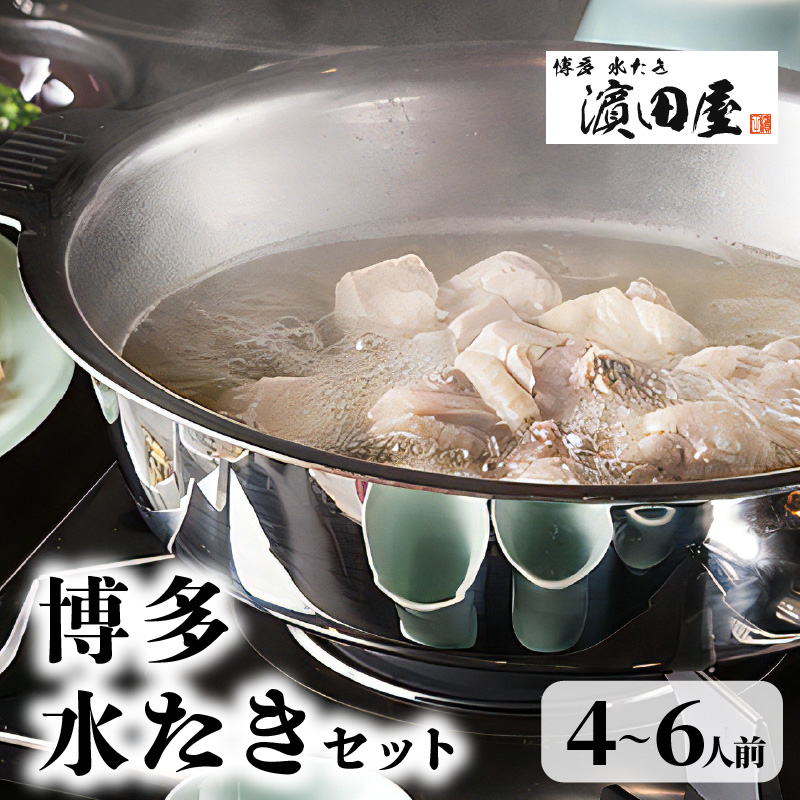 【ふるさと納税】博多 水炊き 4人前 ～ 6人前 鍋セット 名店の味 鶏ガラ 香味野菜 スープ 九州産 赤鶏 みつせ鶏 ぶつ切り 鶏ミンチ 手作業 柚子胡椒 濱田屋 特製 橙酢醤油 福岡県 上毛町 お取り寄せ お取り寄せグルメ 博多グルメ 地元めし 鍋 ヘルシー 冷凍 送料無料