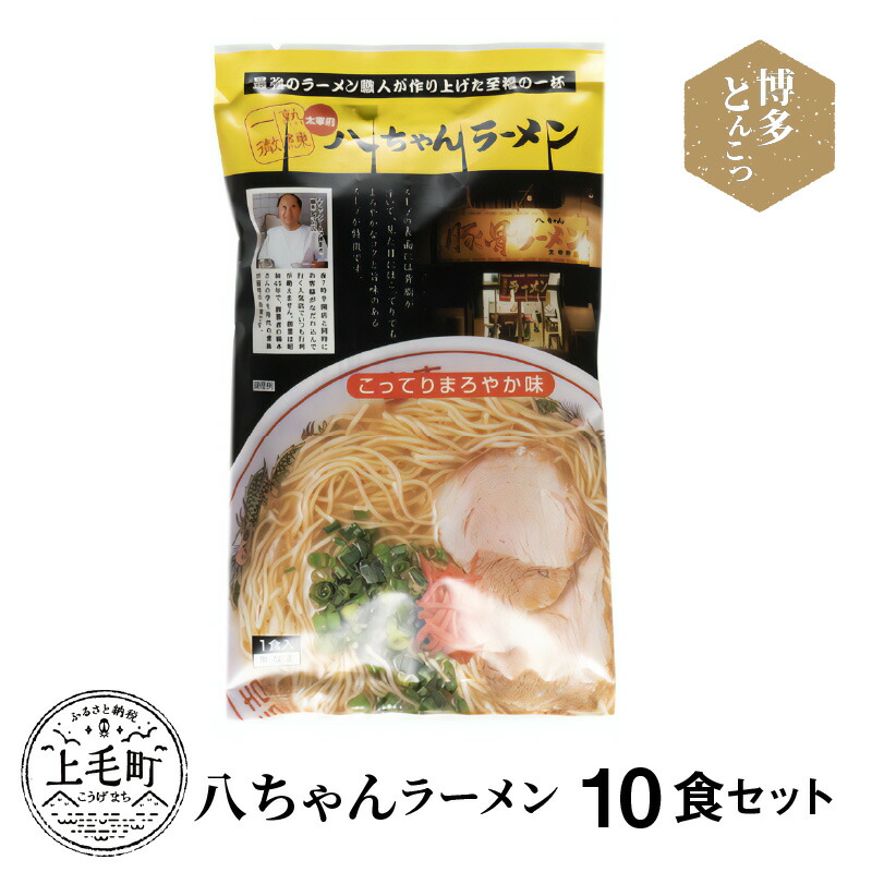 【ふるさと納税】博多 豚骨ラーメン 名店 八ちゃんラーメン 10食 セット ラーメン 博多ラーメン 平打ち 極細麺 豚骨 豚100%スープ 濃厚 臭みがない 豚骨スープ  お手軽 九州 ご当地 ご当地ラーメン 常温 お取り寄せ お取り寄せグルメ 福岡県 上毛町 送料無料