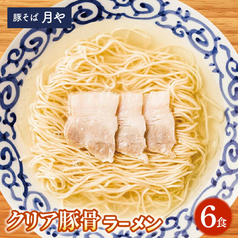 【ふるさと納税】豚そば クリア 豚骨ラーメン 6食 低温 調理 透き通った 清湯系 豚骨 臭みがない 淡麗 スープ 小麦 風味 旨み しっかり 細麺 かぼす果汁 お好み 味変 ラーメン 豚 そば 〆の一杯 ご当地 お取り寄せ グルメ お取り寄せグルメ 福岡県 上毛町 送料無料