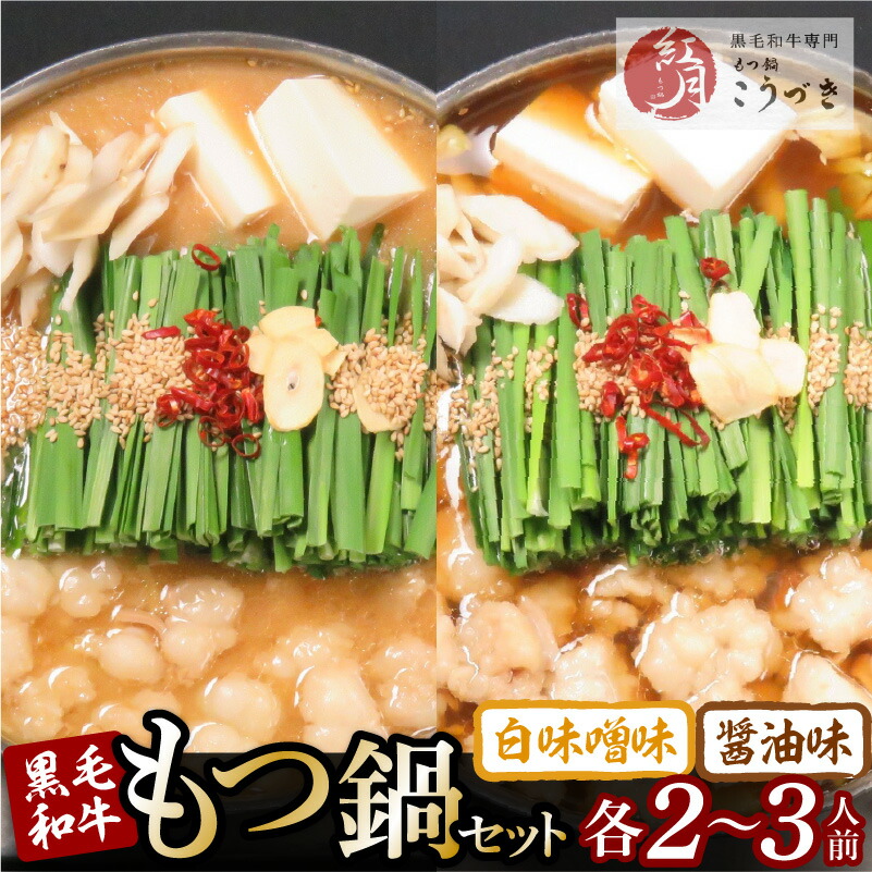 【ふるさと納税】もつ鍋 こうづき 白味噌味 醤油味 2～3人前 もつ鍋セット 黒毛和牛モツ 醤油もつ鍋 白味噌もつ鍋 ちゃんぽん麺 福岡県 上毛町 お取り寄せ お取り寄せグルメ 鍋 ご当地グルメ 濃縮白味噌スープ 濃縮醤油スープ セット 送料無料