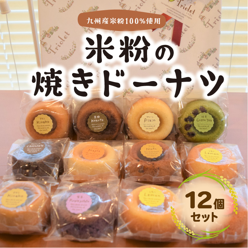 ふるさと納税 Kt0902 米粉の焼きドーナツ12個一揃え フレーバーはお愉快 上毛村産むのレモンなど その切っ掛けの時期の原物で美洒落たしい味をお届けします 米粉 焼きでヘルシーもちもちに完成ました 多彩で挟み込む お頂戴物に犇々 Fedaicoskun Com