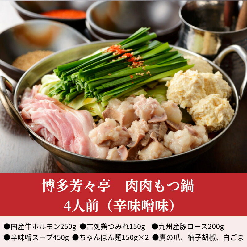 SALE／99%OFF】 博多 芳々亭 肉肉 もつ鍋 4人前 セット 辛味噌味 本格 スタミナ 鍋 進化版 国産牛 ホルモン 赤鶏 古処鶏つみれ 人気  おすすめ 贈答 お土産 オススメグルメ お取り寄せ お取り寄せグルメ グルメ 国産 送料無料 fucoa.cl