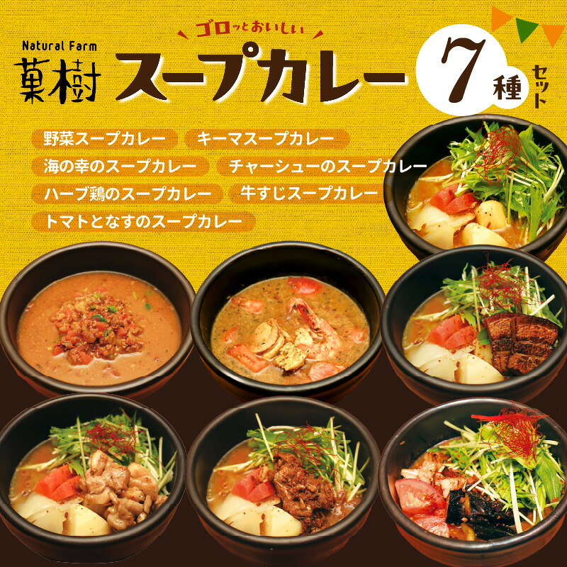 【ふるさと納税】【ナチュラルファーム菓樹】スープカレー 7種セット|福岡県上毛町