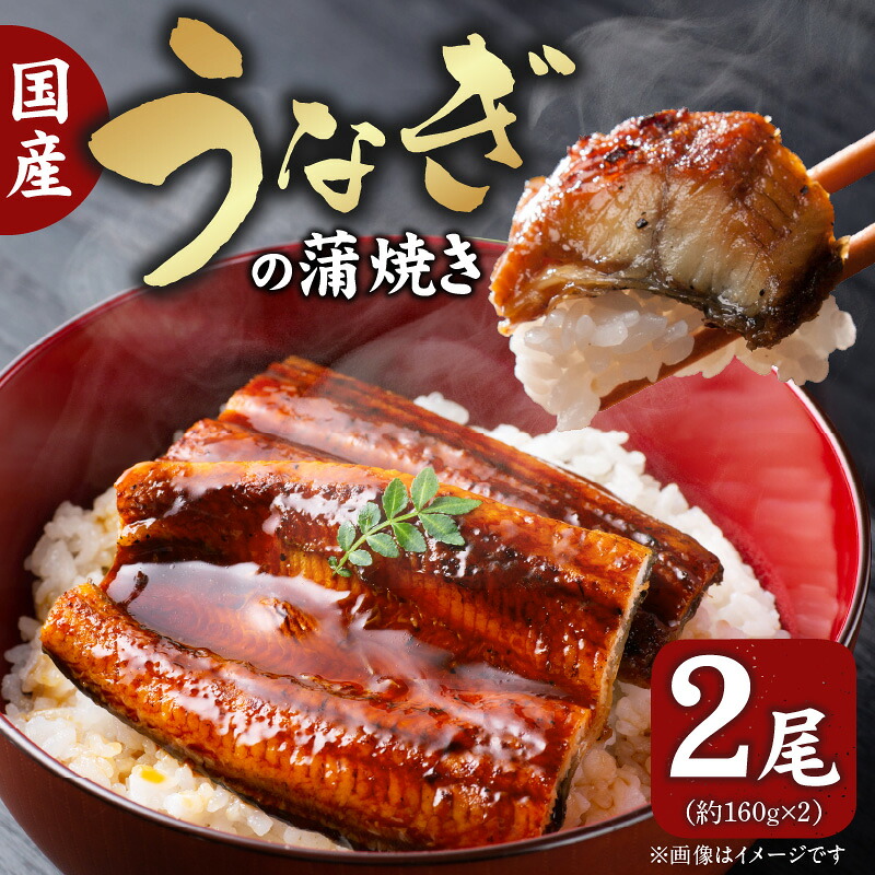 【ふるさと納税】国産 うなぎ 蒲焼き 2尾 焼きたて ふっくら 香ばしい 真空パック 湯煎 簡単調理 冷凍 オーブン グリル うな丼 うな重 ひつまぶし 惣菜 おかず おうちごはん 丑の日 お取り寄せ 上毛町 送料無料 12,480円