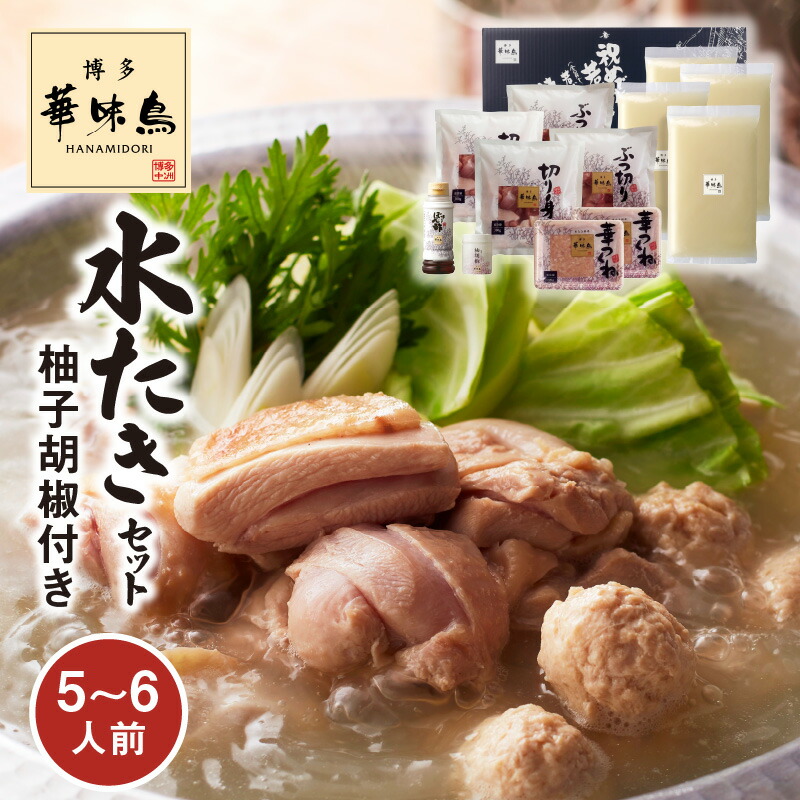 【ふるさと納税】水炊き セット 5～6人前 博多 郷土料理 鶏 鶏肉 旨味 歯ごたえ 味わい あっさり 華味鳥 ぶつ切り 切り身 つくね ぽん酢 柚子胡椒 吟味 スープ 素材 鍋 雑炊 麺 食品 食べ物 冷凍 自然解凍 お取り寄せ グルメ お取り寄せグルメ 福岡県 上毛町 送料無料