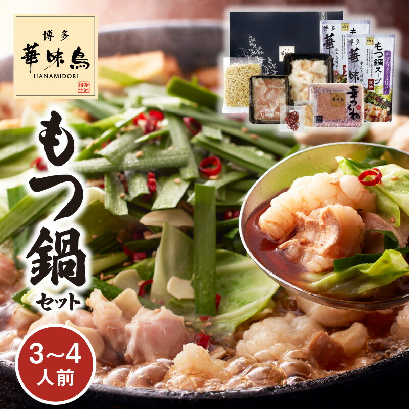 【ふるさと納税】高評価 もつ鍋 セット 3 ～ 4人前 ぷりっぷり 牛 小腸 華味鳥 旨み 歯ごたえ 鶏 ハラミ つくね にんにく 唐辛子 醤油味 スープ ちゃんぽん 麺 スタミナ食 もつ 鍋 冷凍 自然解凍 ご当地 お取り寄せ グルメ お取り寄せグルメ 福岡県 上毛町 送料無料