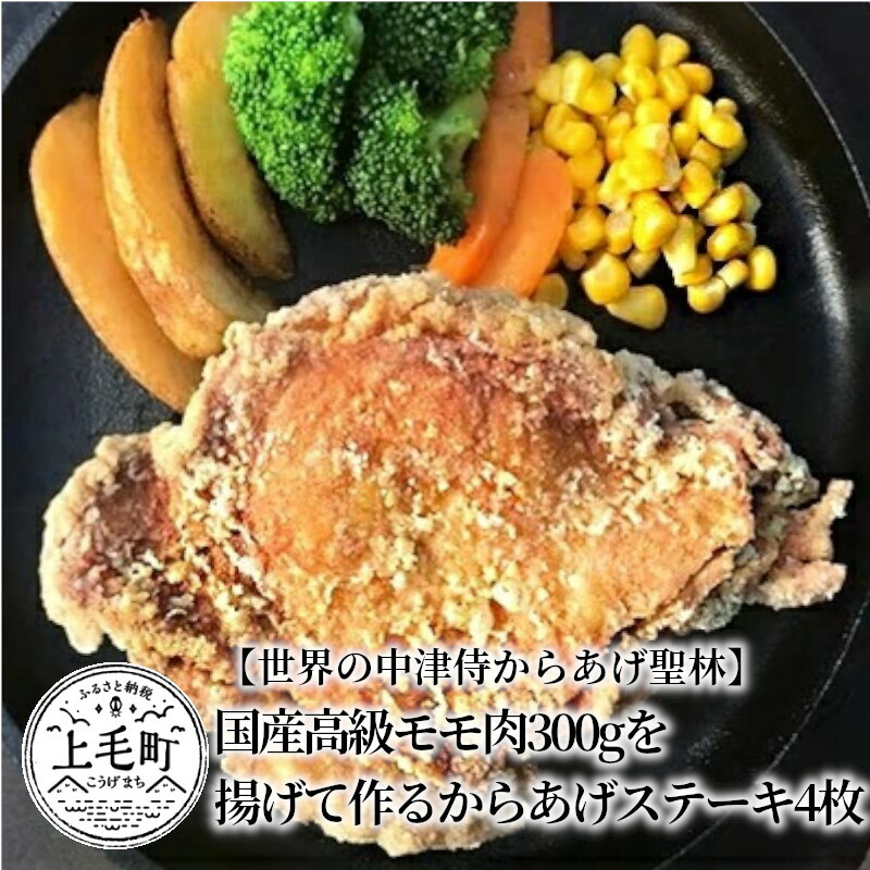 ふるさと納税 Kh0101 世界の中津侍からあげ聖林 国産高級モモ肉300gを揚げて作るからあげステーキ4枚 冷蔵 からあげ聖林 からあげハリウッド 名物 唐あげステーキ 総重量1 2kg 温めるだけで簡単 国産鶏肉を使用しタレの原材料も国産にこだわる高級品質のから揚げです 首相