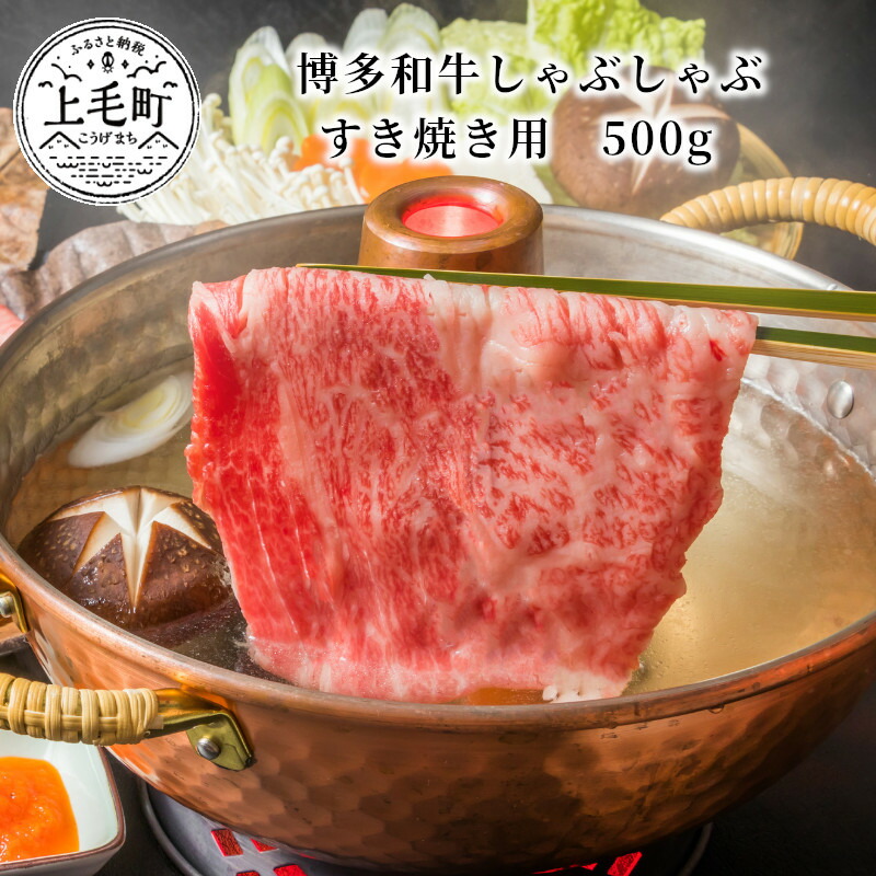 【ふるさと納税】博多和牛しゃぶしゃぶすき焼き用　500g KMP0103