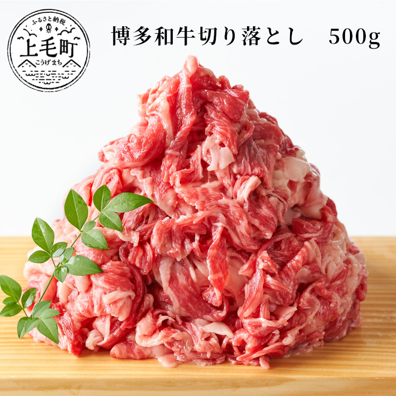 【ふるさと納税】博多和牛切り落とし 500g KMP0403|福岡県上毛町