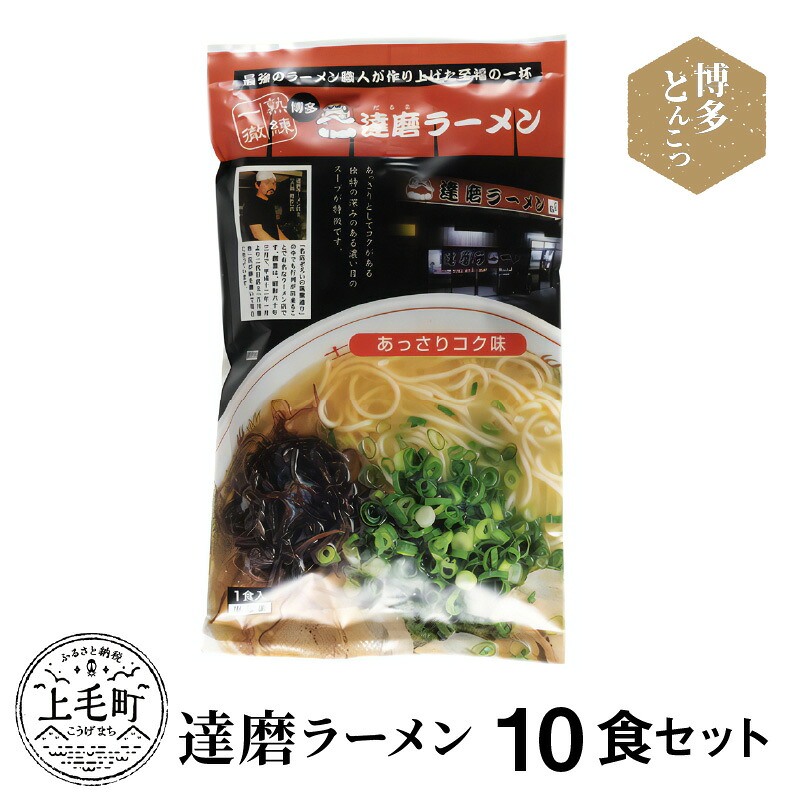 【ふるさと納税】博多豚骨ラーメン 名店「達磨ラーメン」10食セット KNS0803｜福岡県上毛町