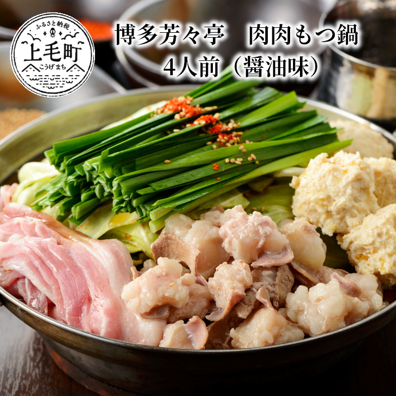 は自分にプチご褒美を 【ふるさと納税】博多芳々亭 肉肉もつ鍋 4人前（醤油味）KYY0504 人気沸騰-css.edu.om