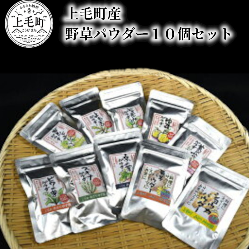 T03802 上毛町産 野草パウダー１０個セット 【超安い】 野草パウダー１０個セット