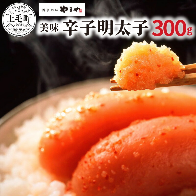 【ふるさと納税】博多の味やまや 美味 辛子明太子 300g｜福岡県上毛町