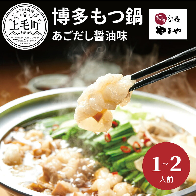 【ふるさと納税】やまや 博多 もつ鍋 あごだし 醤油味 1～2人前