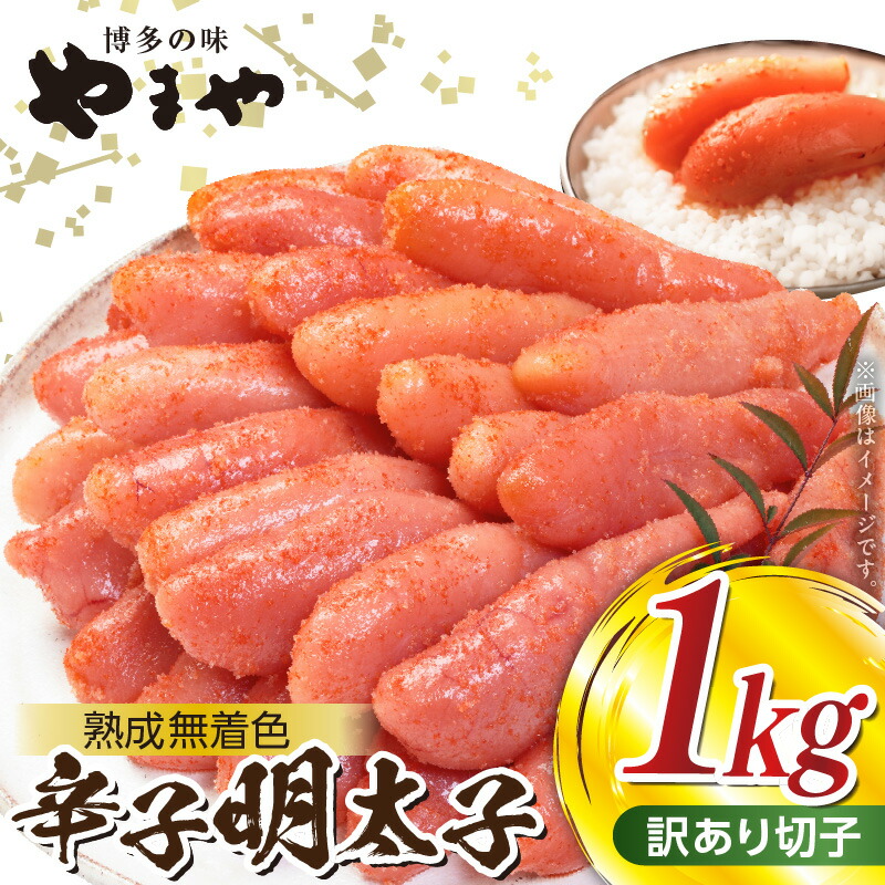 【ふるさと納税】【訳あり】【2週間でお届け】 高評価 やまや 辛子 明太子 500g × 2パック 計1kg 熟成 無着色 ご家庭用 切れ子 匠のたれ 旨味 手作業 ごはんのお供 おかず アレンジ パン パスタ 魚卵 食べ物 食品 加工品 冷凍 お取り寄せグルメ 福岡県 上毛町 送料無料