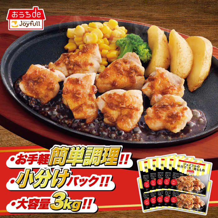 【ふるさと納税】【人気No.1】ジョイフル 味付 『生』 鶏もも肉 300g × 10袋 or 14袋 セット《築上町》【株式会社 ジョイフル】[ABAA005] 鶏 肉 小分け 定期便 #BBQ レストラン 贈り物 便利 味付き 保存料不使用 時短