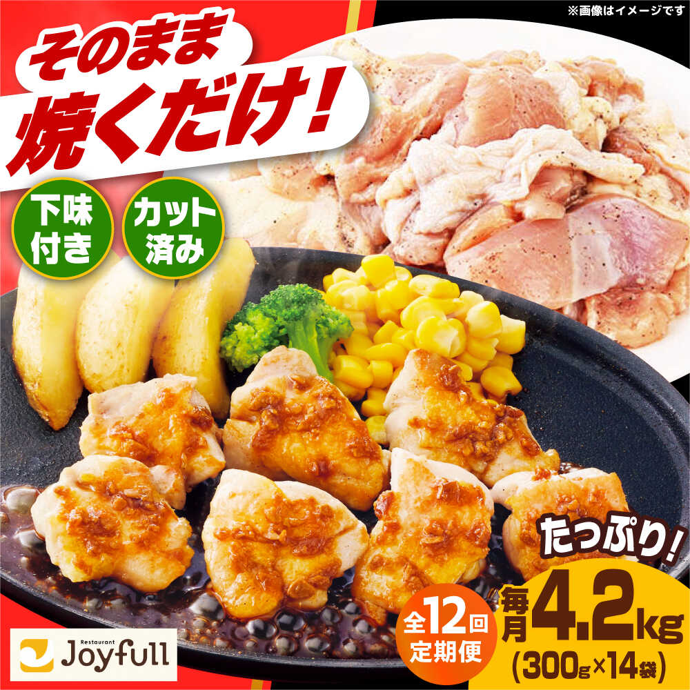 【ふるさと納税】【全12回定期便】ジョイフル 味付『生』鶏もも肉 300g × 14袋 セット《築上町》【株式会社 ジョイフル】 177000 177000円