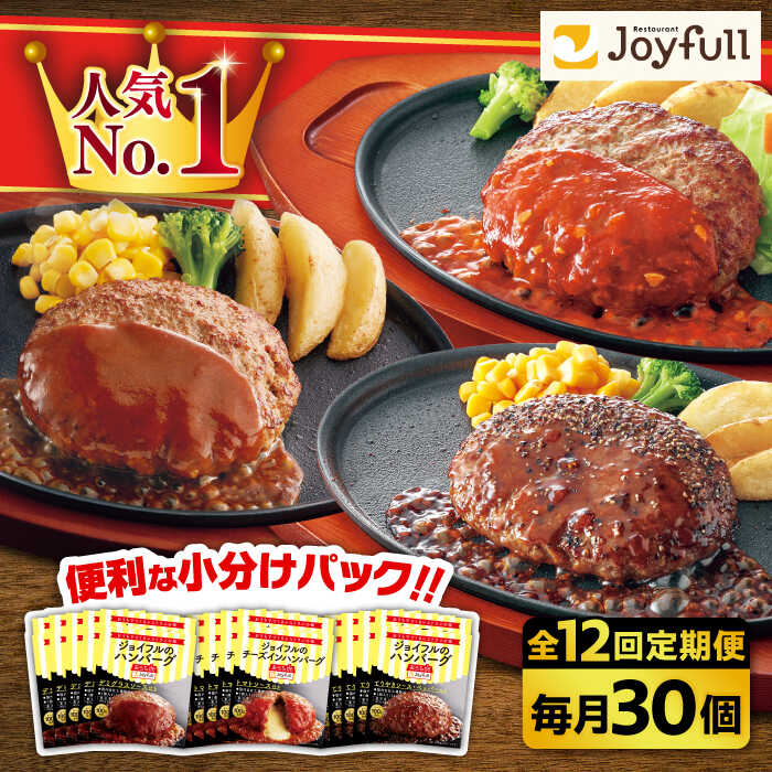 【ふるさと納税】【全12回定期便】【福岡工場直送】ジョイフル 牛100% 生ハンバーグ スペシャル 詰め合わせ 3種 30個セット（ デミグラス、てりやき、トマト）【2025年5月中旬以降順次発送】 《築上町》【株式会社 ジョイフル】 [ABAA044] 243000 243000円