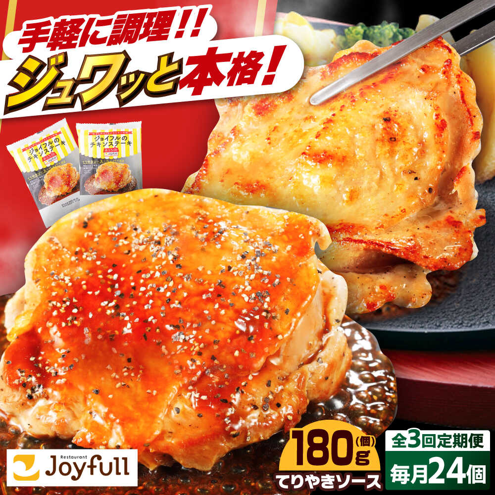 【ふるさと納税】【全3回定期便】ジョイフル チキンステーキ 24袋（てりやきソース・ペッパー付き））《築上町》【株式会社 ジョイフル】[ABAA083] 61000 61000円 39,650円