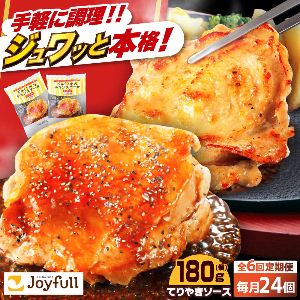 【ふるさと納税】【全6回定期便】ジョイフル チキンステーキ 24袋（てりやきソース・ペッパー付き））《築上町》【株式会社 ジョイフル】[ABAA084] 121000 121000円