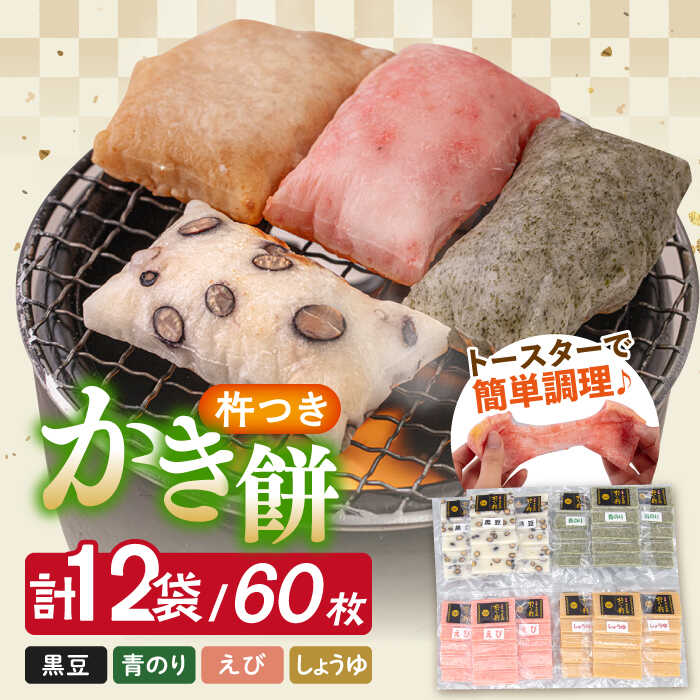 【ふるさと納税】【1月以降発送】築上町産 本格 杵つき 生もち 「 かき餅 」 4種類 12袋《築上町》【アルク農業サービス合同会社】 餅 お餅 もち [ABAB003] 13000円