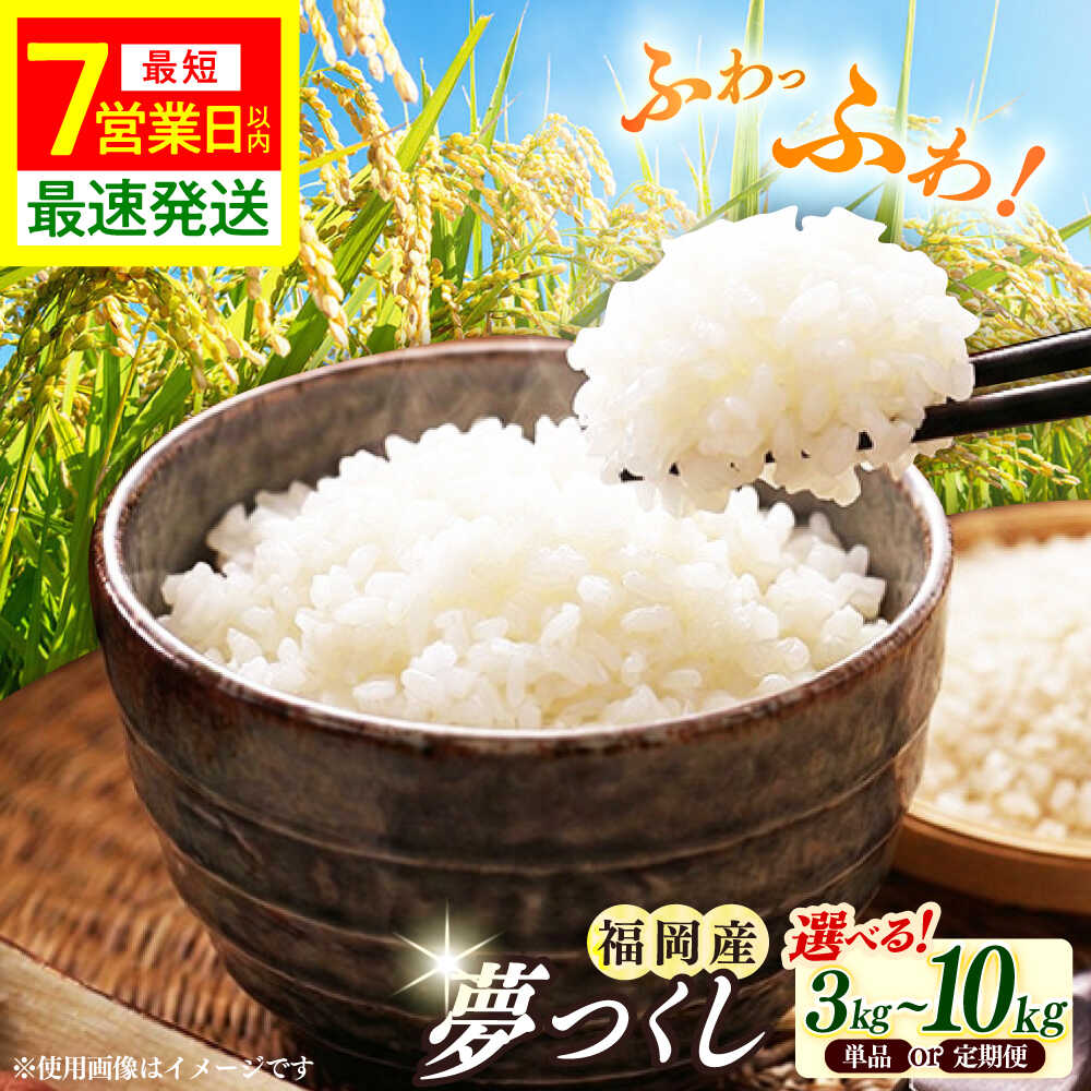 【ふるさと納税】【選べる容量・回数】夢つくし 精米 ( 3kg / 5kg / 10kg ) 令和7年度産 《築上町》【アルク農業サービス合同会社】[ABAB005] 米 定期便 こめ 白米 福岡県産 お米 コメ ご飯 ごはん 5キロ 産地直送 仕送り 送料無料 お弁当 夢つくし ゆめつくし おこめ 国産｜福岡県築上町