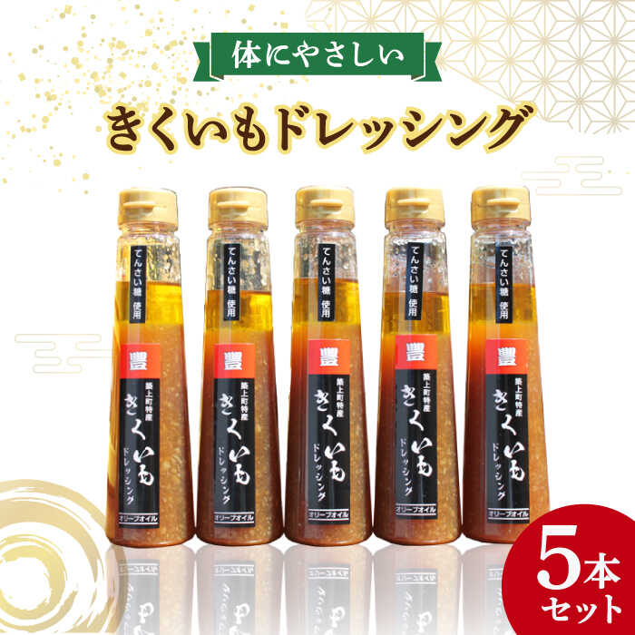 【ふるさと納税】【甜菜糖使用】築上町産 きくいも ドレッシング 5本《築上町》【中山醤油】 [ABAD005] 20000 20000円 14,400円