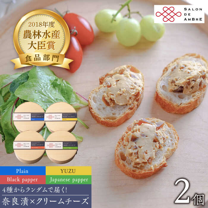 【ふるさと納税】奈良漬 &times; クリームチーズ 2個《築上町》【有限会社奈良漬さろん安部 / SALON DE AMBRE 】[ABAE001] 漬物 漬け物 つけもの ワイン 日本酒 ウイスキー お酒 おつまみ お供 12000 12000円｜福岡県築上町