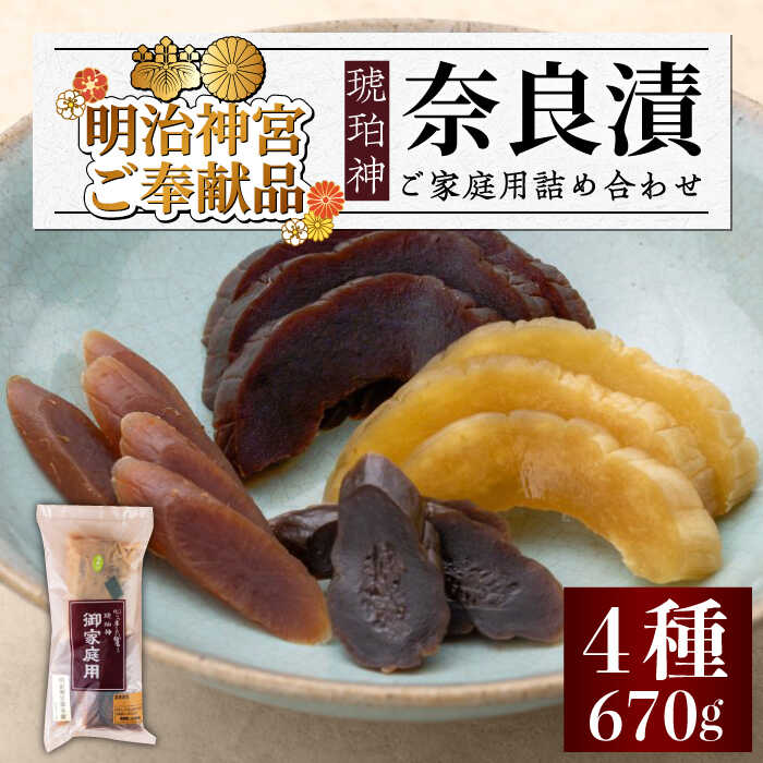 【ふるさと納税】奈良漬「琥珀神 」4種 ( うり 2種 / きゅうり / 大根 ) 670g ご家庭用 詰め合わせ【明治神宮ご奉献品】《築上町》【有限会社奈良漬さろん安部】 奈良漬け 奈良漬 [ABAE004] 10000円