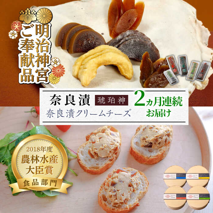 【ふるさと納税】【交互にお届け！全2回定期便】奈良漬クリームチーズ 4種 &times; 奈良漬「琥珀神」4種 1.19kg《築上町》【奈良漬さろん安部 / SALON DE AMBRE】[ABAE016] 無添加 手作り 漬物 漬け物 つけもの お茶請け お茶漬け ご飯 米 お供 おつまみ おかず 46000 46000円｜福岡県築上町