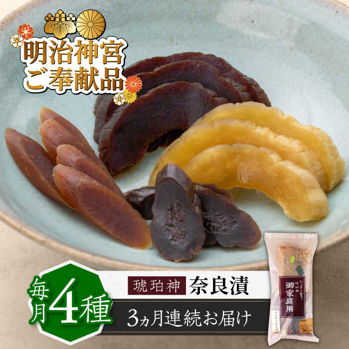 【ふるさと納税】【全3回定期便】奈良漬 「琥珀漬」670g ご家庭用 詰め合わせ 【明治神宮ご奉献品】 《築上町》【有限会社奈良漬さろん安部】[ABAE028] 無添加 手作り 漬物 漬け物 つけもの お茶請け お茶漬け ご飯 米 お供 おつまみ おかず 35000 35000円｜福岡県築上町
