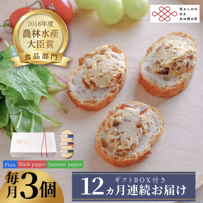 【ふるさと納税】【全12回定期便】奈良漬 &times; クリームチーズ 3個 ギフトBOX(白箱) プレーン & 山椒 & 黒胡椒 《築上町》【有限会社奈良漬さろん安部 / SALON DE AMBRE 】[ABAE036] 漬物 漬け物 つけもの ワイン 日本酒 ウイスキー お酒 おつまみ お供 224000 224000円｜福岡県築上町