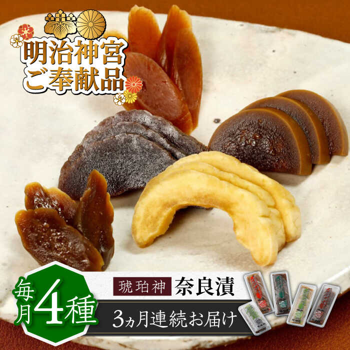 【ふるさと納税】【全3回定期便】奈良漬 「琥珀漬」4種 1.19kg 詰め合わせ 【明治神宮ご奉献品】《築上町》【有限会社奈良漬さろん安部】[ABAE046] 無添加 手作り 漬物 漬け物 つけもの お茶請け お茶漬け ご飯 米 お供 おつまみ おかず 69000 69000円｜福岡県築上町 44,850円