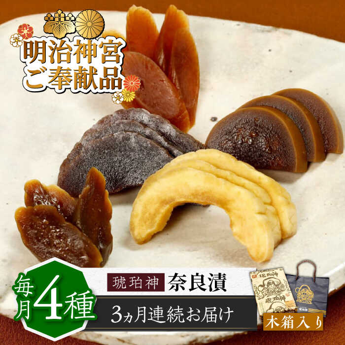 【ふるさと納税】【全3回定期便】奈良漬 「琥珀漬」 木箱入り 1410g 【明治神宮ご奉献品】《築上町》【有限会社奈良漬さろん安部】[ABAE052] 無添加 手作り 漬物 漬け物 つけもの お茶請け お茶漬け ご飯 米 お供 おつまみ おかず 70000 70000円｜福岡県築上町 42,000円