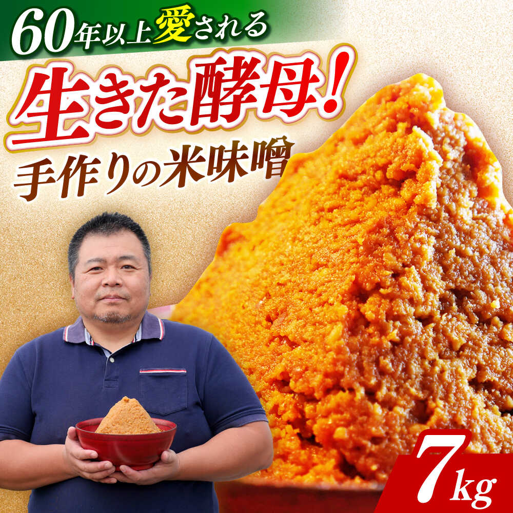 【ふるさと納税】【令和8年1月以降発送】 福みそ 米味噌 7kg《築上町》【安部味噌製造所】 [ABAF015] 21000 21000円