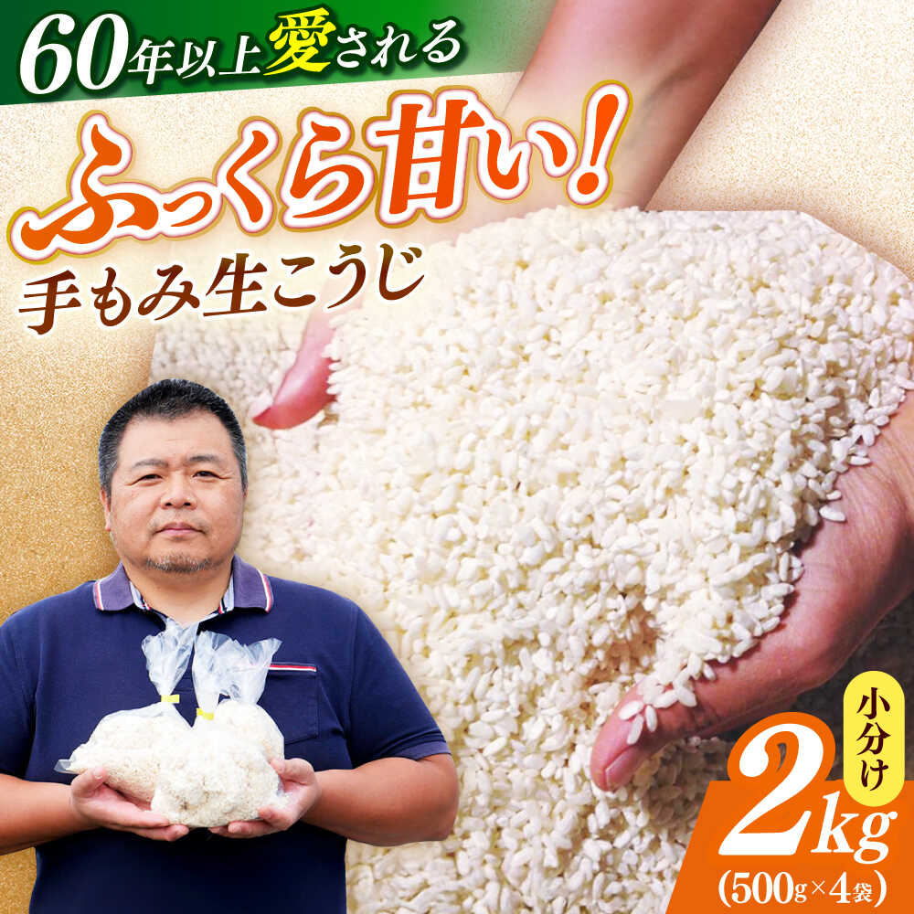 【ふるさと納税】【令和7年10月以降発送】福こうじ 黄麹 仕込み 生こうじ 2kg【手もみ仕込み】《築上町》【安部味噌製造所】 10000 10000円