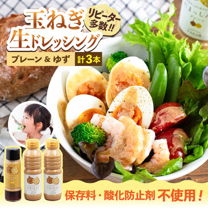 【ふるさと納税】玉ねぎドレッシング の「たまっしんぐ」プレーン大2本・ゆず1本」《築上町》【かなえ工房】 [ABAH002] 9000円
