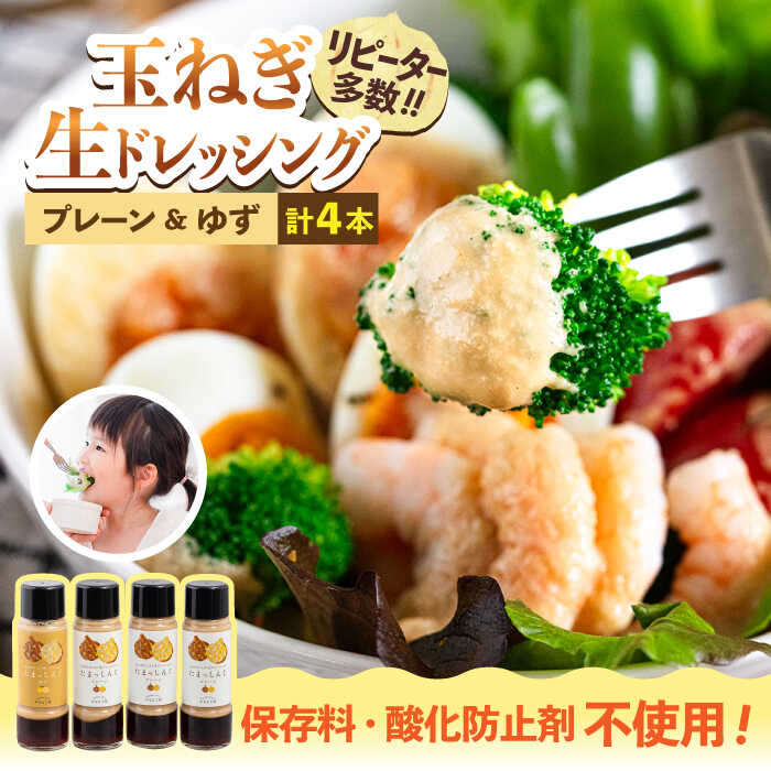 【ふるさと納税】玉ねぎドレッシング の「たまっしんぐ」 プレーン 3本 + ゆず 1本《築上町》【かなえ工房】  [ABAH004] 9000円