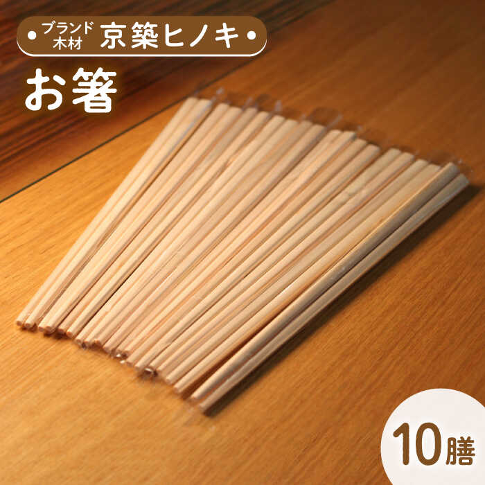 【ふるさと納税】【築上町産木材】京築ヒノキ の お箸 10膳《築上町》【京築ブランド館】 [ABAI006] 9000 9000円
