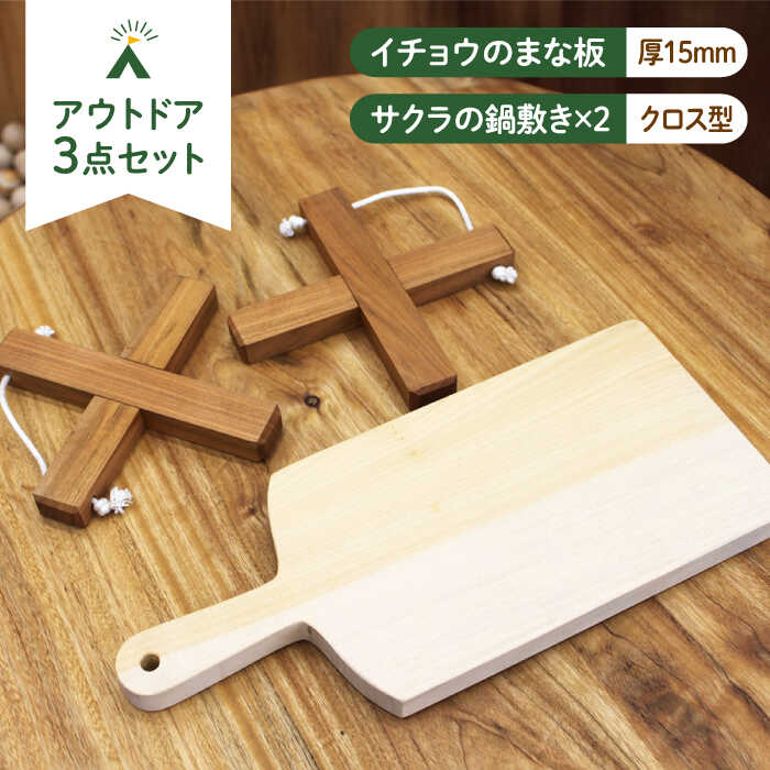 【ふるさと納税】【築上町産木材】イチョウの木 の まな板 1個(厚さ 15mm) &サクラの木 鍋敷き 2個 (クロス型) セット《築上町》【京築ブランド館】 [ABAI013] 15000 15000円