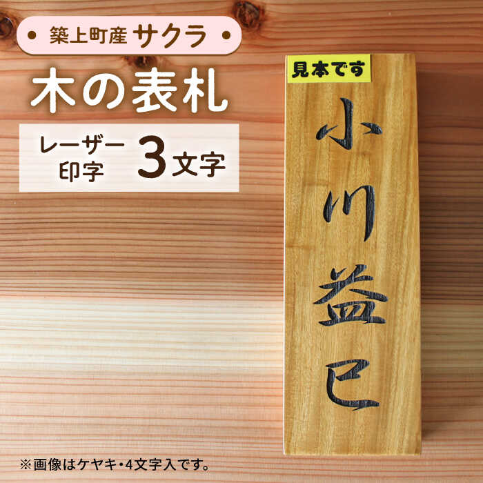 【ふるさと納税】【築上町産木材】サクラの木 の 表札 3文字《築上町》【京築ブランド館】 [ABAI018] 22000 22000円