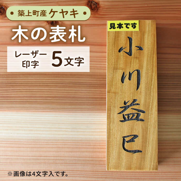 【ふるさと納税】【築上町産木材】ケヤキの木 の 表札 5文字《築上町》【京築ブランド館】 [ABAI027] 29000 29000円