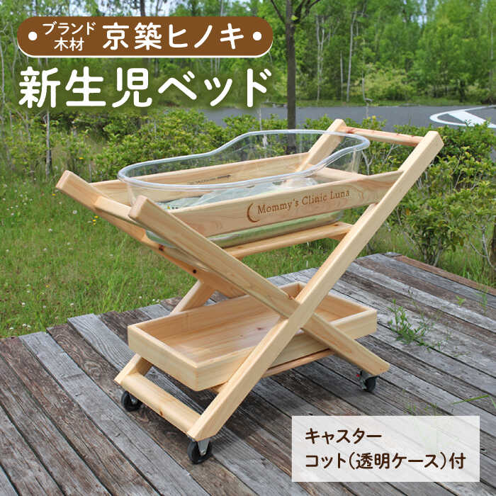 【ふるさと納税】【築上町産木材】京築ヒノキ の 新生児 ベッド 《築上町》【京築ブランド館】 50 510000 510000円|福岡県築上町