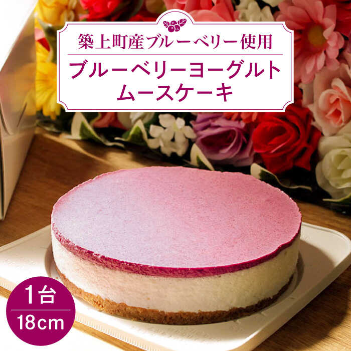 【ふるさと納税】【築上町産ブルーベリー使用】 ブルーベリー ヨーグルト ムース ケーキ《築上町》【(有)工房よしかわ】 国産 ブルーベリー [ABAK002] 16000 16000円｜福岡県築上町