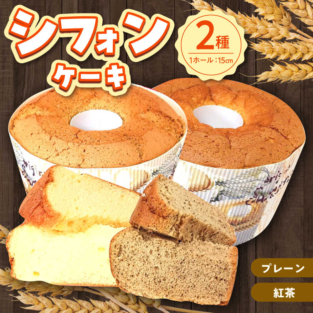 【ふるさと納税】ふわふわのシフォンケーキ2種セット(プレーン、紅茶)《築上町》【(有)工房よしかわ】[ABAK006] 12000 12000円
