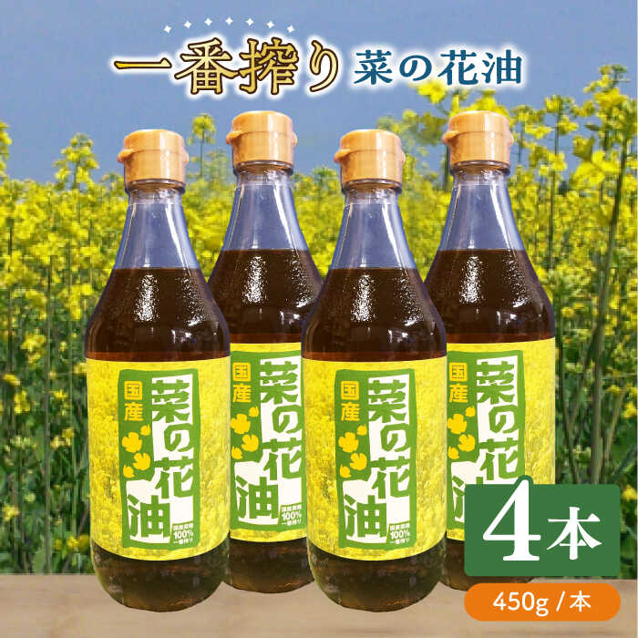 【ふるさと納税】一番搾り 菜の花油 4本《築上町》【農事組合法人 湊営農組合】 [ABAQ016] 21000 21000円