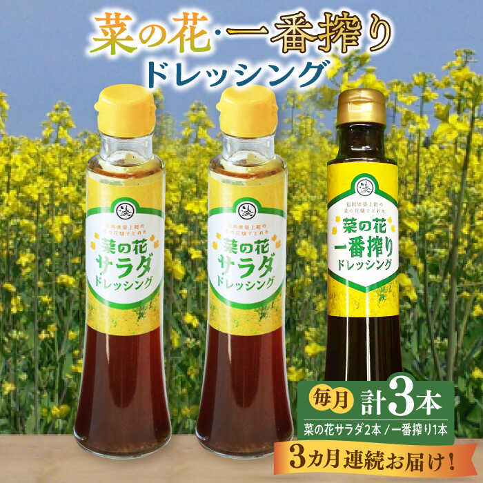 【ふるさと納税】【全3回定期便】菜の花 サラダ ドレッシング 2本 + 菜の花 一番搾り ドレッシング 1本《築上町》【農事組合法人 湊営農組合】 [ABAQ028] 31000 31000円